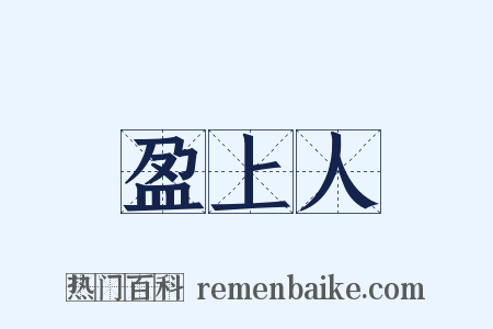 盈上人是什么意思的图片